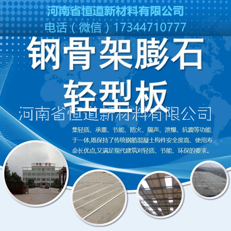 河南钢骨架膨石轻型板生产厂家  恒道钢骨架膨石轻型板价格图片