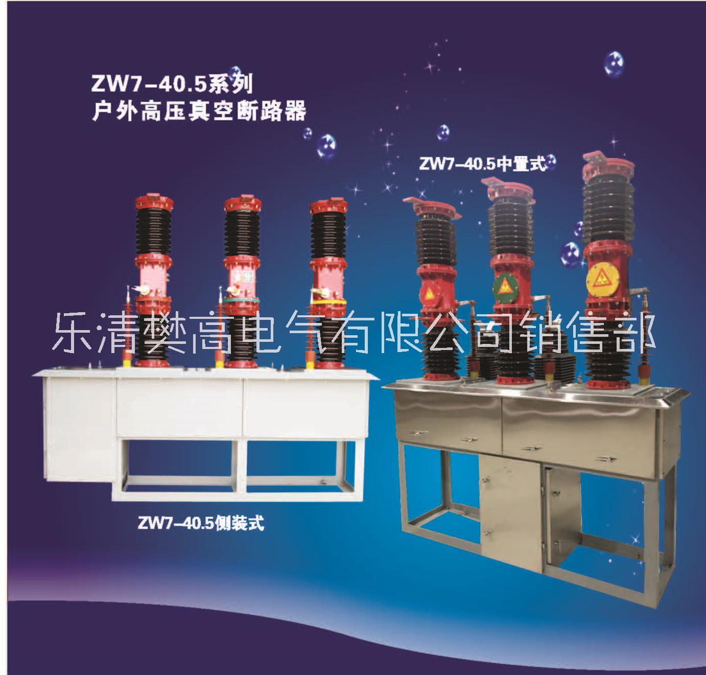 ZW7-40.5/1600-31.5铁壳常规配置ZW7户外高真空断路器厂家图片