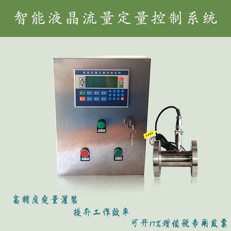 定量控制仪 智能流量定量控制系统 和面机定量加水器