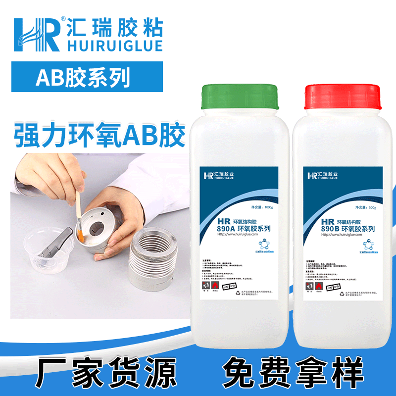 强力ab胶 汇瑞透明环氧ab胶 AB胶厂家批发 HR-890图片