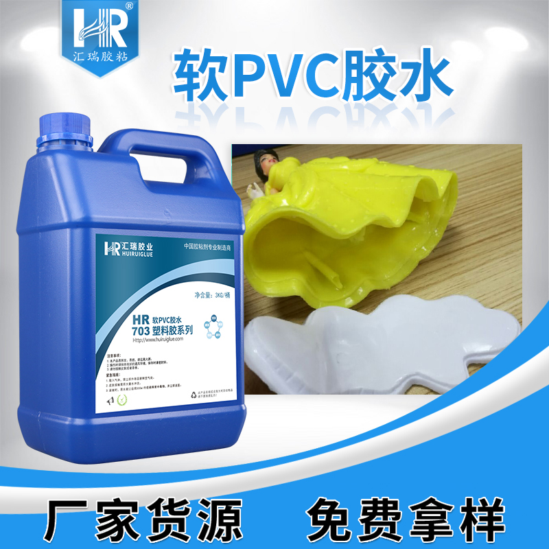 HR-703软质pvc胶水  汇瑞PVC搪胶胶水 东莞pvc胶水厂家图片