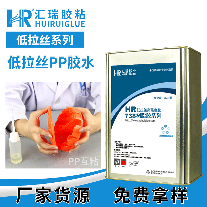 pp塑料胶水 汇瑞低拉丝PP胶水 东莞pp胶粘剂厂家 HR-738