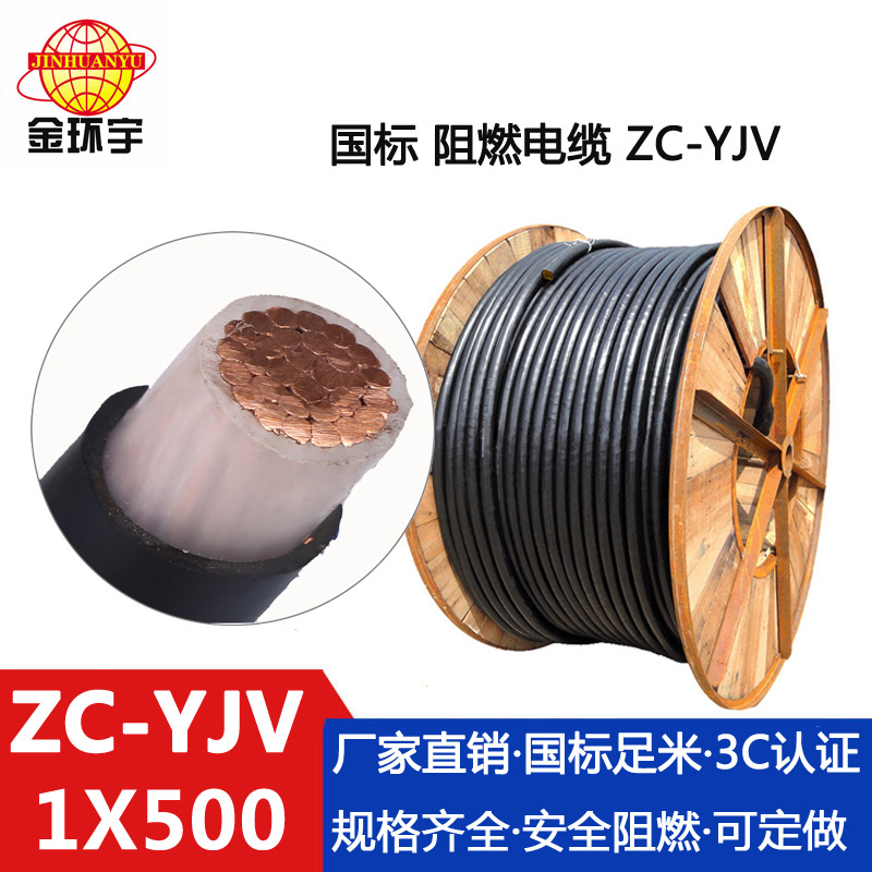 ZC-YJV 500平方 金环宇电缆 纯铜 单芯阻燃yjv电力电缆 ZC-YJV 1X500平方