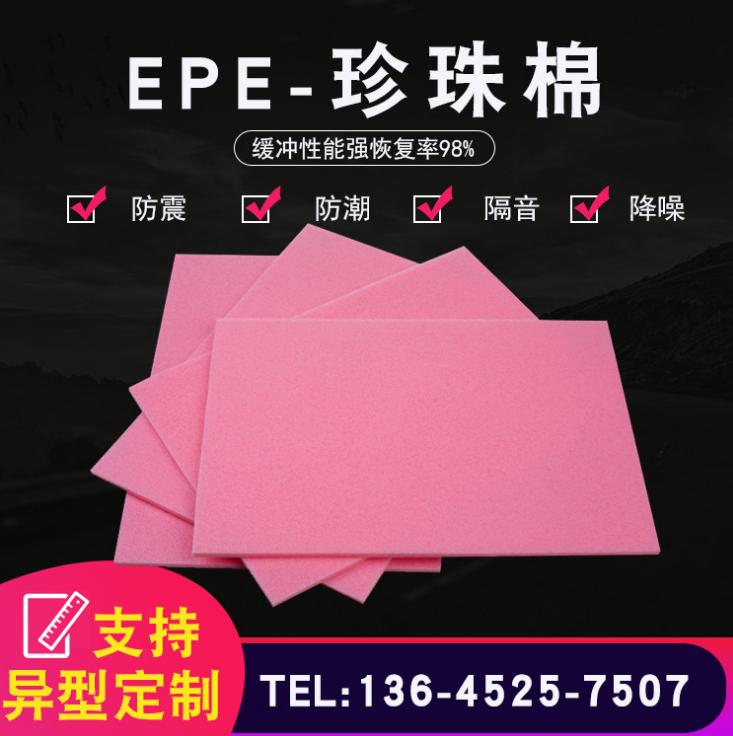防摔EPE珍珠棉廠家 防摔EPE珍珠棉價格