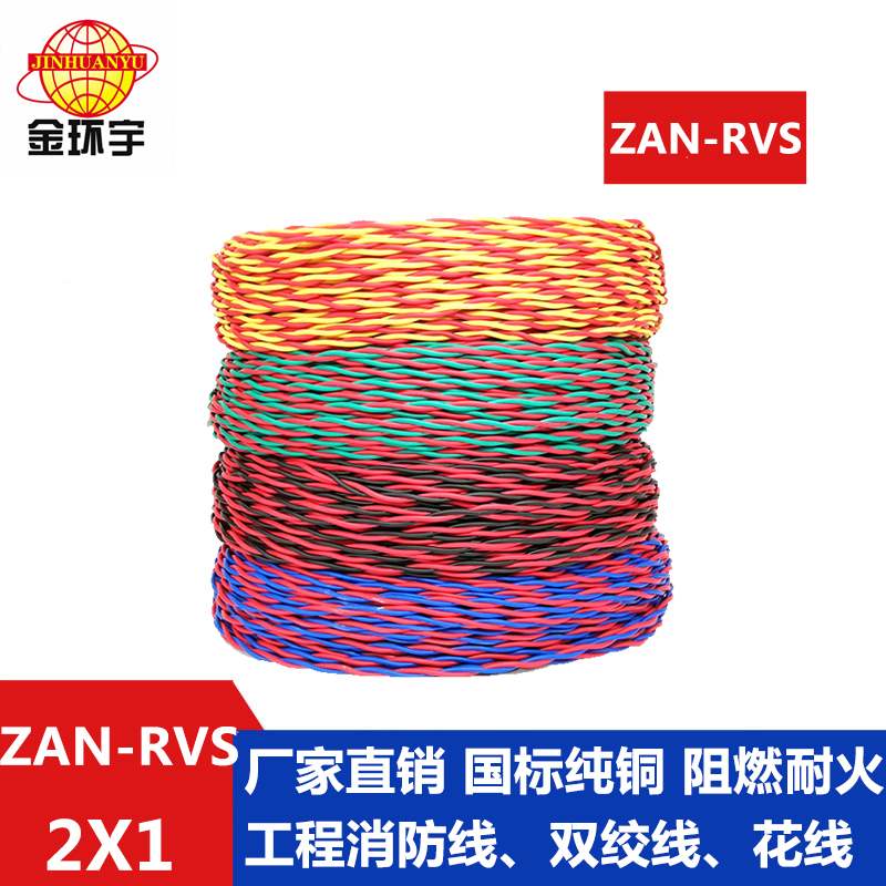 ZAN-RVS 2X1平方 金环宇电缆 rvs电线厂家 国标 铜芯 ZAN-RVS2X1阻燃耐火rvs线