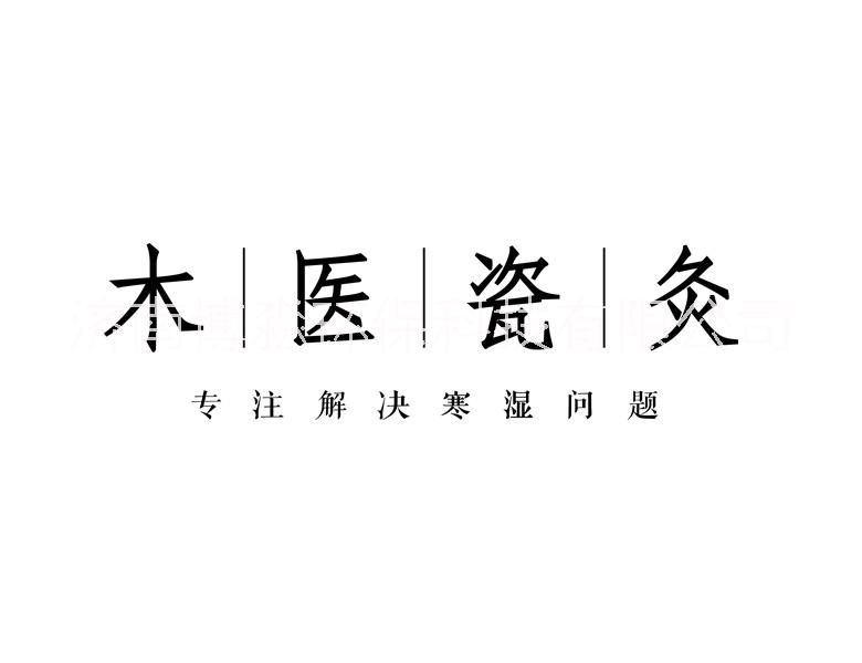 2020年产后形体修复木医瓷灸木医品牌招商加盟图片