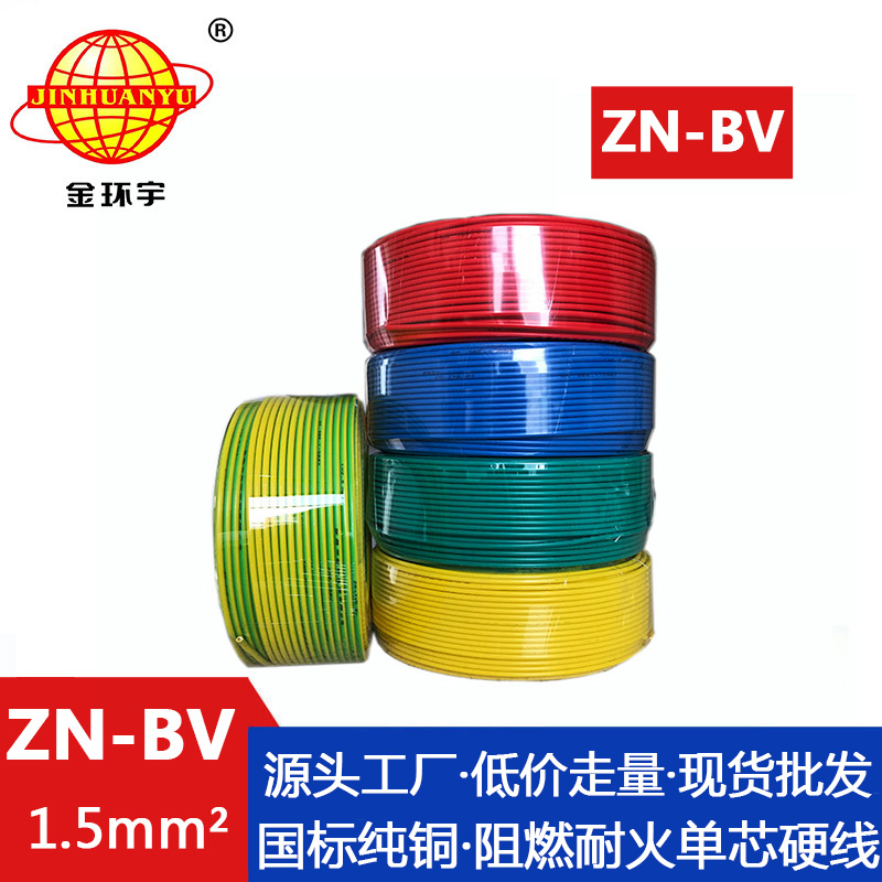 ZN-BV 1.5平方 金環(huán)宇電線 阻燃耐火電線型號 ZN-BV  國標(biāo) 銅芯 1.5平方bv電線