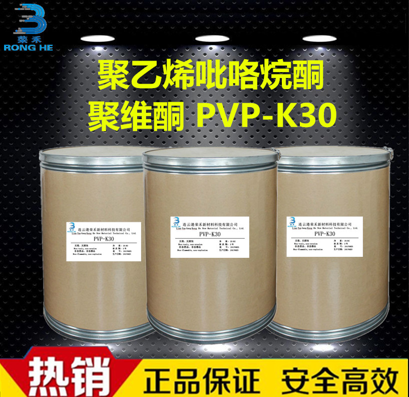 聚维酮PVP-K30聚维酮PVP-K30 黏合增溶成膜剂