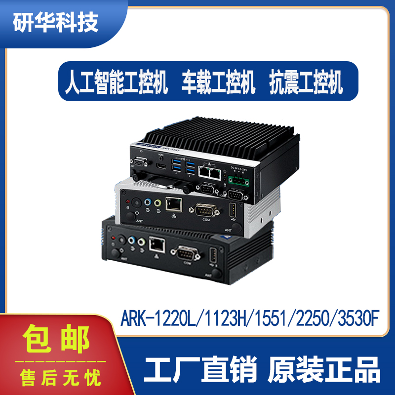 研华ARK-3500/2250/2150/6322/2120F/2121L嵌入式工控机无风扇工业电脑极计算机原装图片