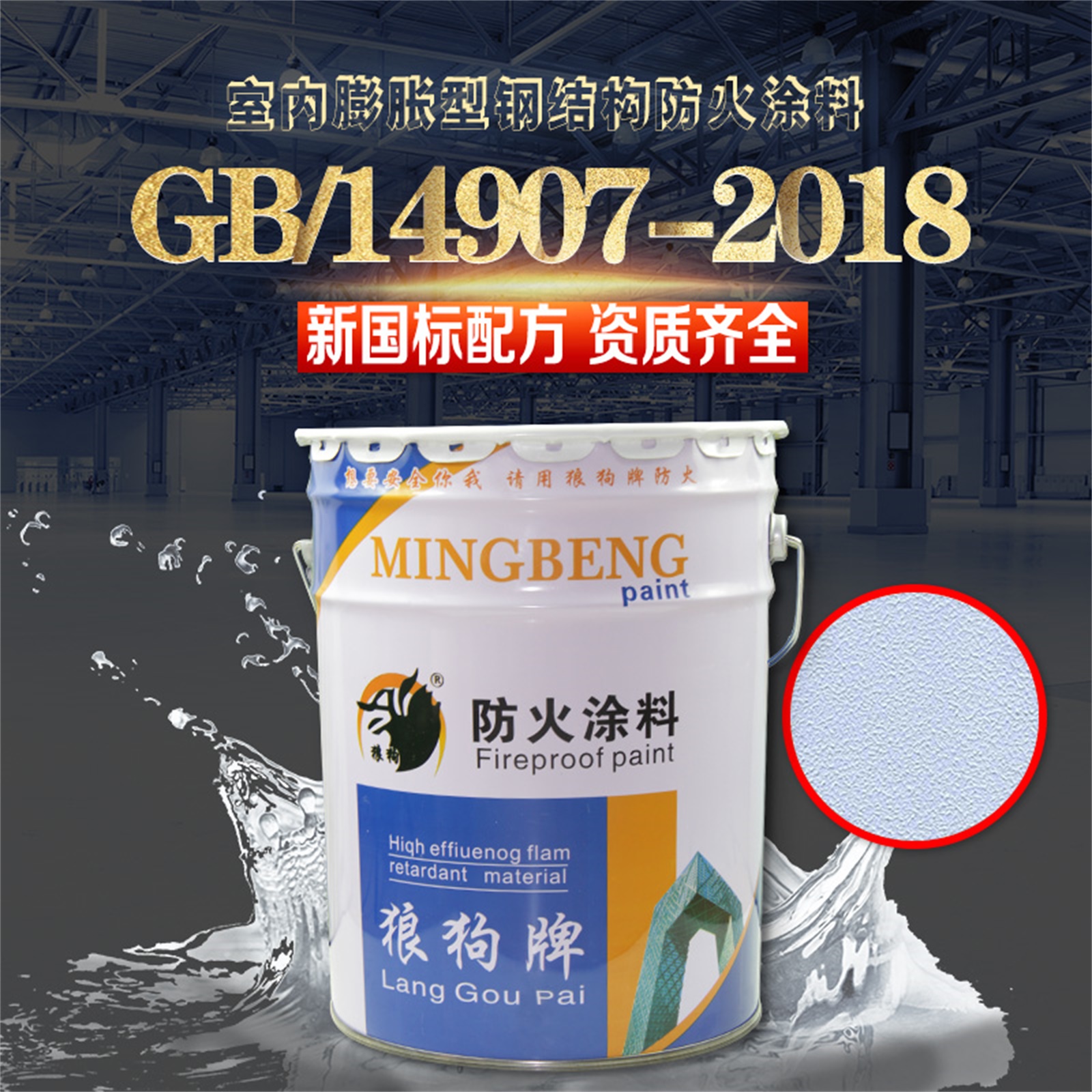 河北供应室内膨胀型钢结构防火涂料   膨胀型钢结构防火涂料生产商【廊坊名泵防火材料有限公司】图片