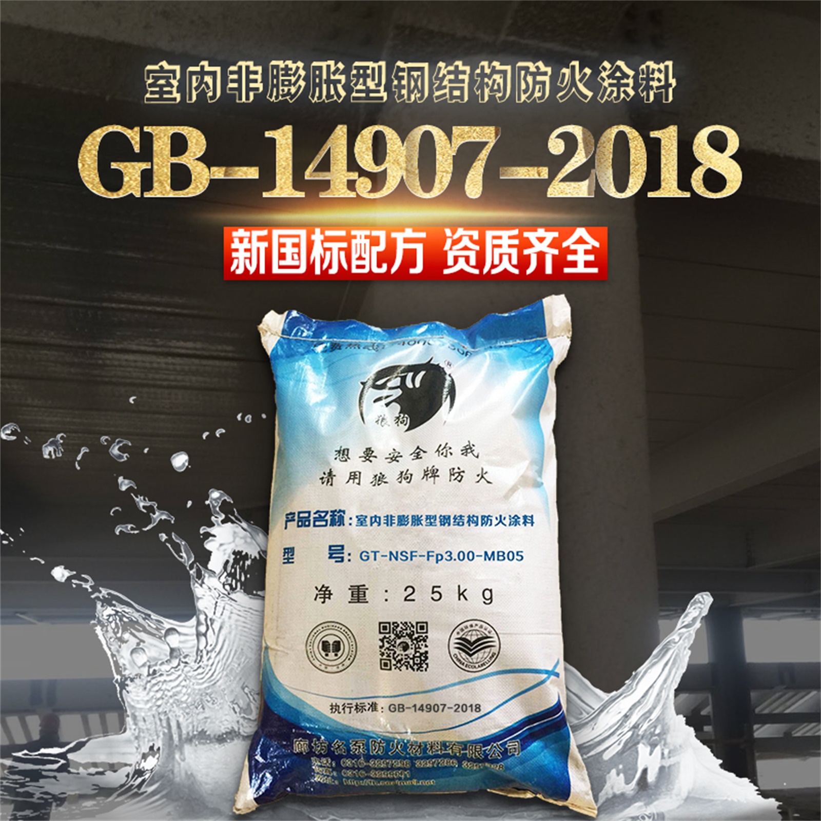 室内非膨胀型钢结构防火涂料价格  厂家直销 3c认证 包验收 【廊坊名泵防火材料有限公司】