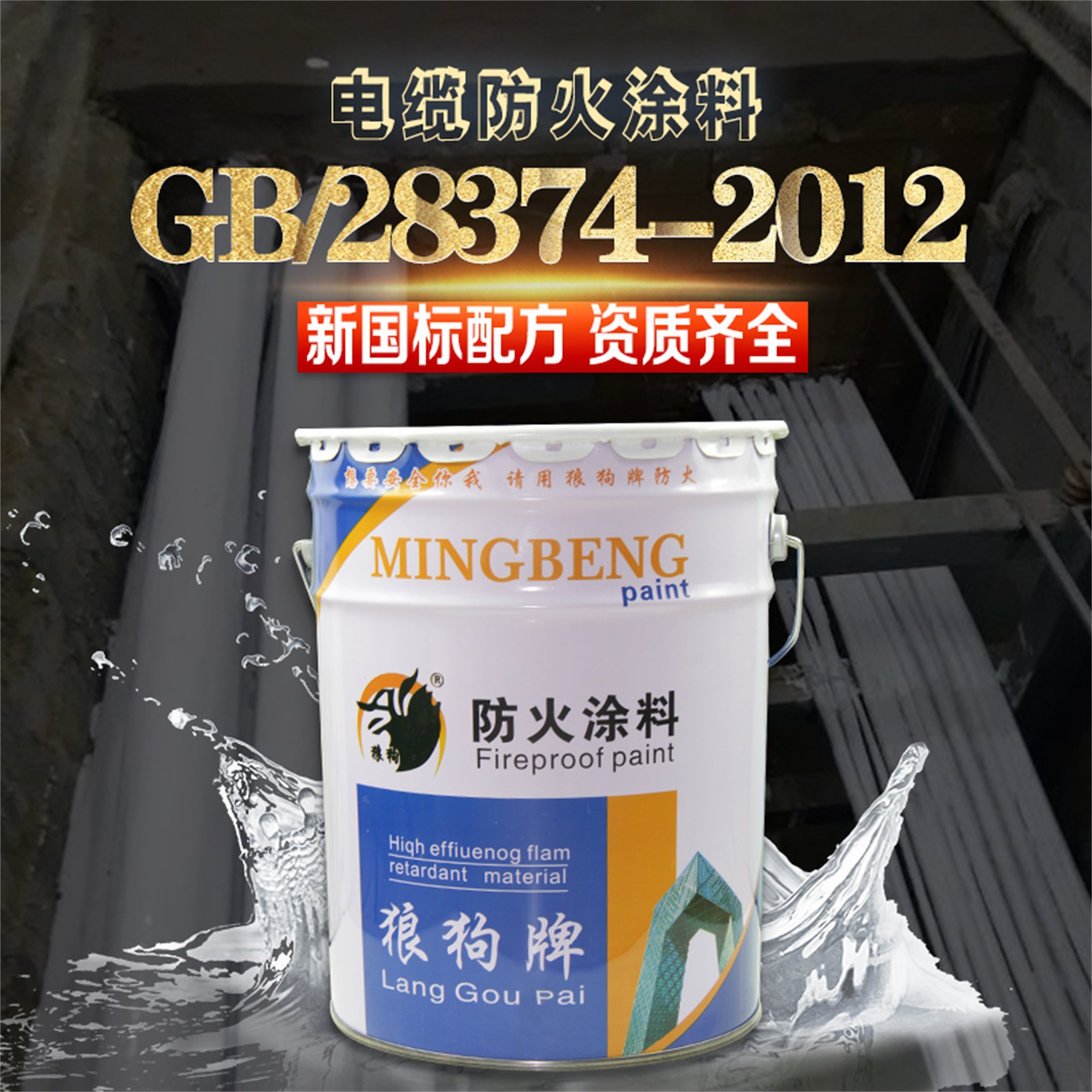 河北生产电缆防火涂料厂  资质齐全 3c认证【廊坊名泵防火材料有限公司】图片