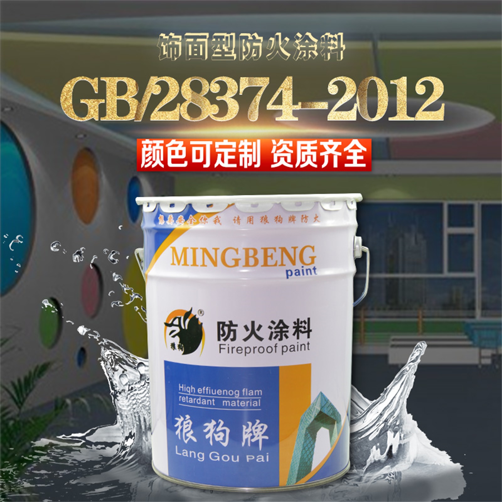 饰面型防火涂料厂家直销 膨胀型饰面涂料国家标准 【廊坊名泵防火材料有限公司】