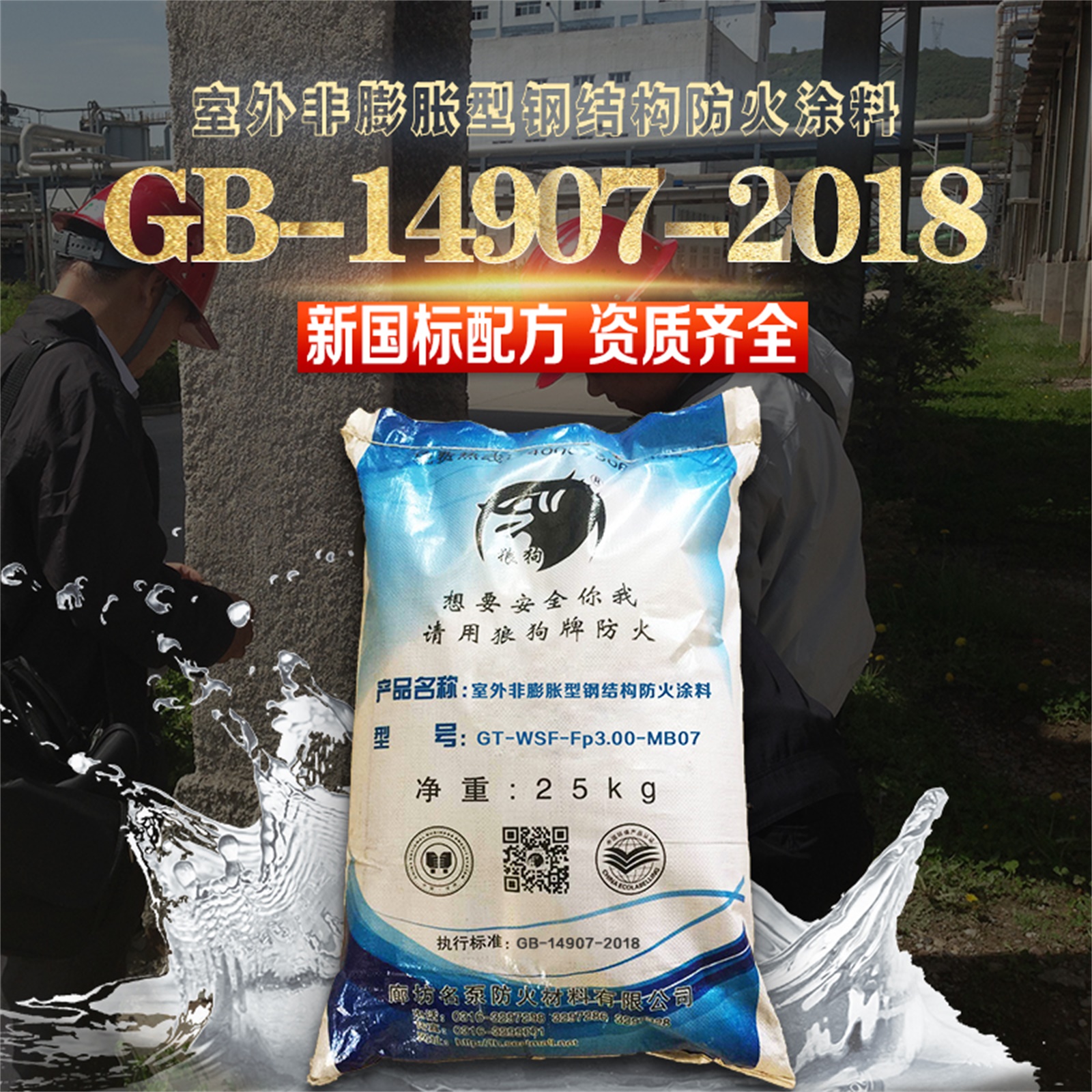 室外非膨胀型防火涂料生产厂  河北厚型防火涂料加工【廊坊名泵防火材料有限公司】