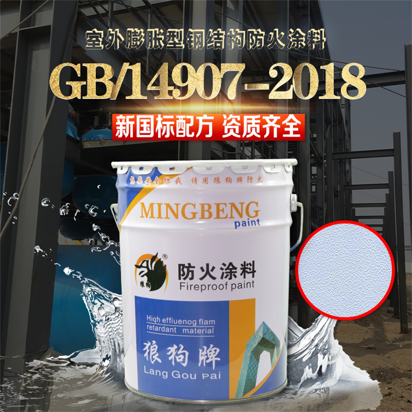 钢构室外防火涂料  河北室外水性防火涂料生产商【廊坊名泵防火材料有限公司】图片