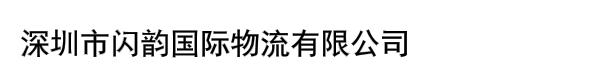 深圳市闪韵国际物流有限公司