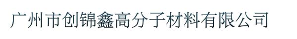 广州市创锦鑫高分子材料有限公司