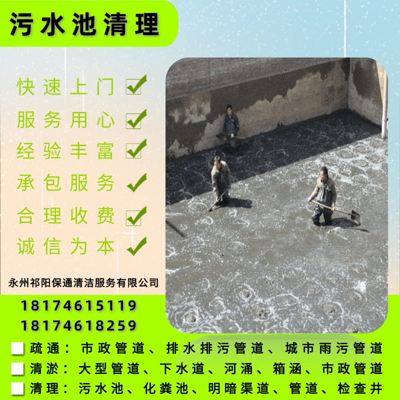 罗建村清洗污水沉淀池热线、清洗公司、报价【永州祁阳保通清洁服务有限公司】