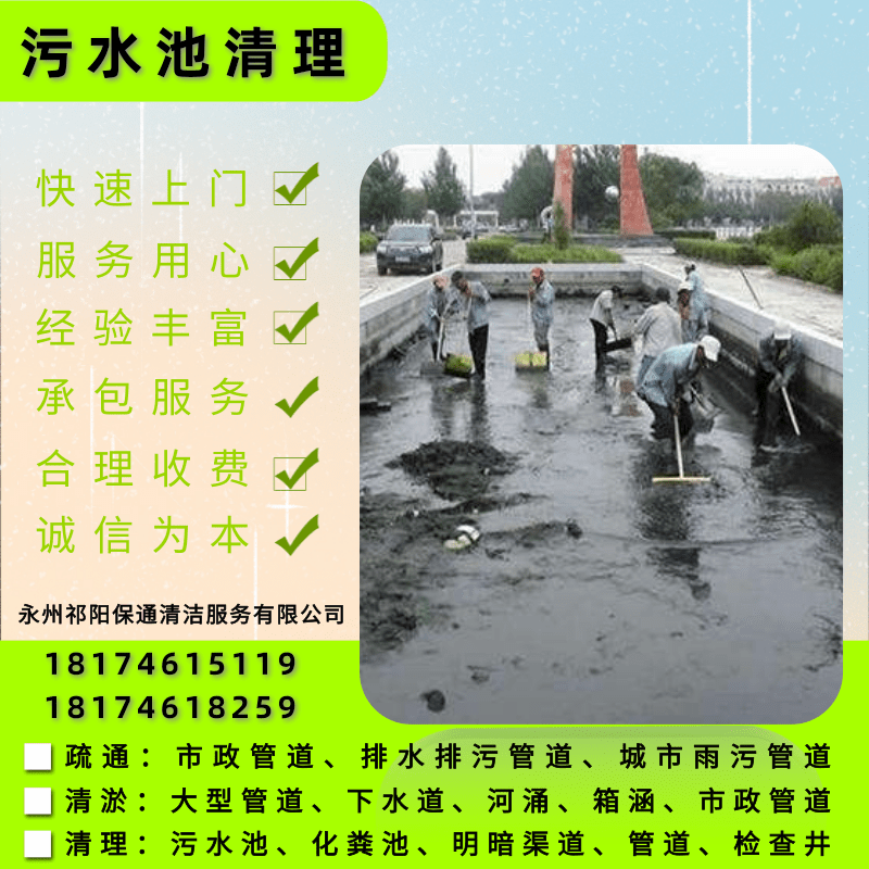 零陵泵房储污池清理公司、清理价格、清理电话【永州祁阳保通清洁服务有限公司】图片