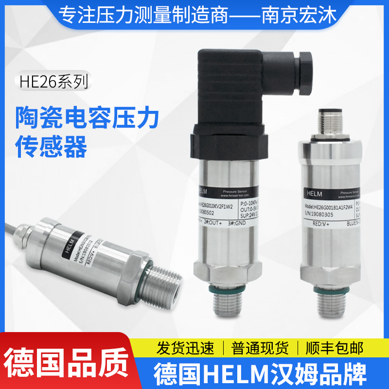 德国汉姆HE26高过载抗冲击4-20mA/0-5V高稳定陶瓷电容压力传感器