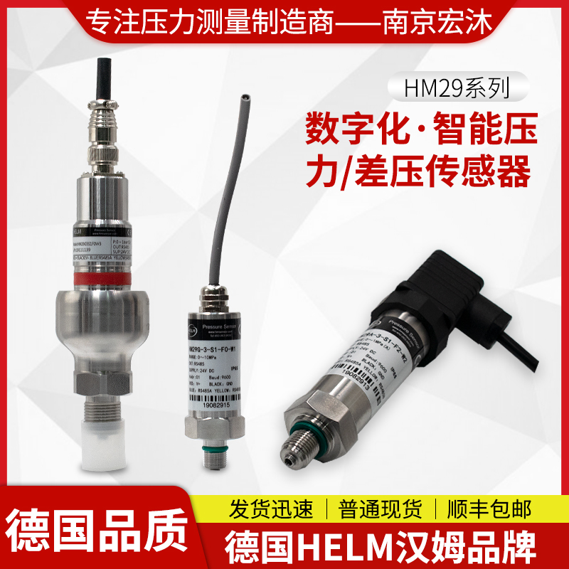 德国汉姆HM29高可靠性汽车工程CAN协议总线压力传感器与变送器