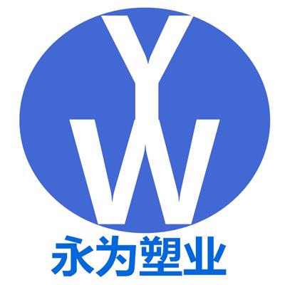 浙江永为塑业有限公司