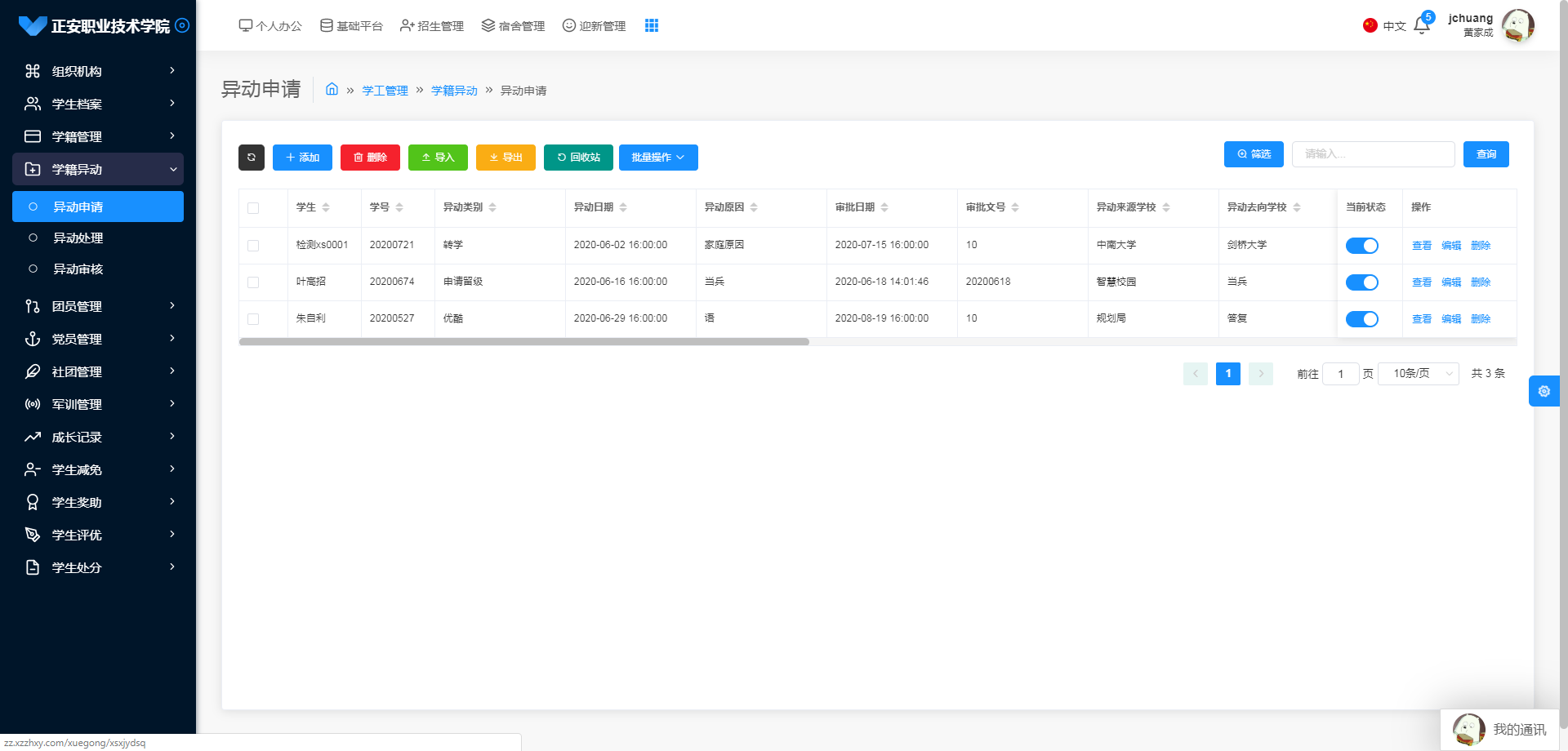 智慧校园学工管理系统软件