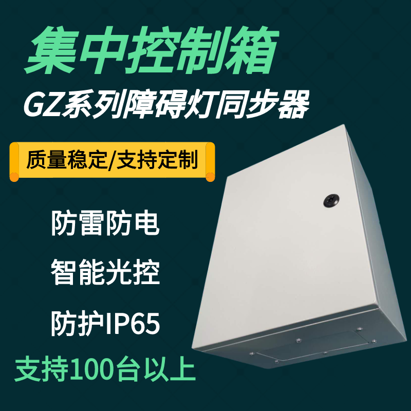 上海松能GZ系列航空障碍灯集中控制箱厂家直销图片