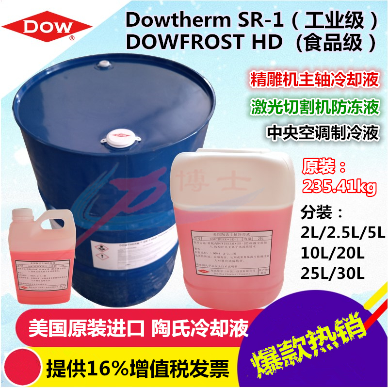 陶氏防冻液 DOWTHERM SR1主轴冷却液 水循环系统冷却液图片