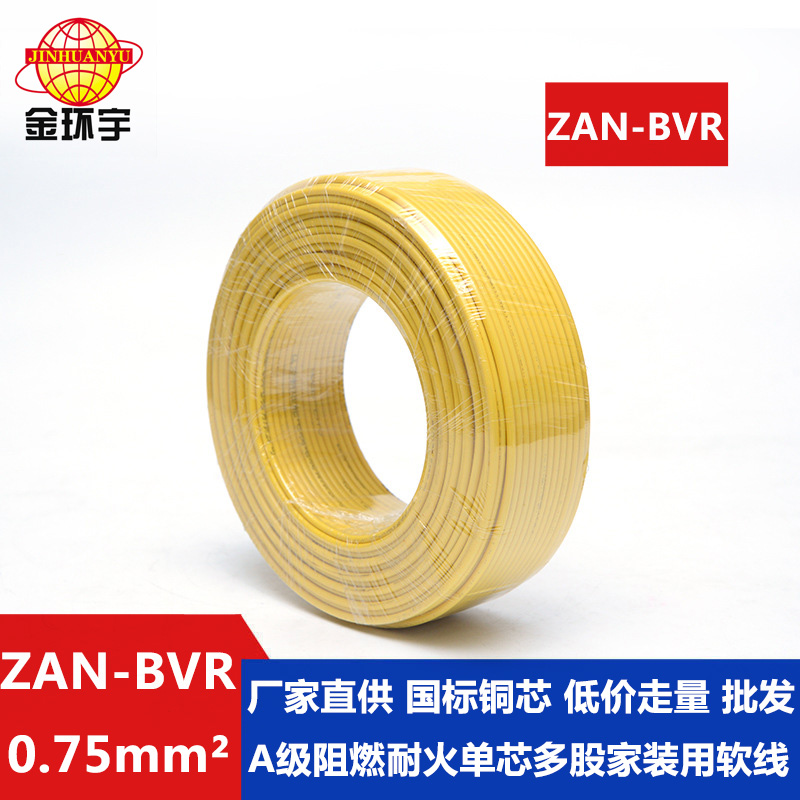 ZAN-BVR 0.75平方 金環(huán)宇電線 國標(biāo) 阻燃耐火電線ZAN-BVR0.75平方批發(fā) bvr電線