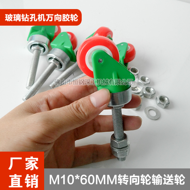 玻璃钻孔机万向胶轮 M10*60mm 转向轮输送轮 38mm 红色万向轮带螺杆