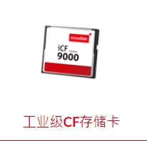 供应 工业级CF卡 icf9000 宽温CF卡 innodisk图片