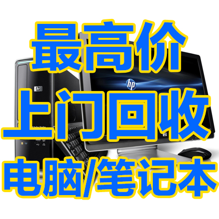 高价电脑回收 二手电脑回收 废旧电脑回收  电器回收 电缆回收 高价回收电脑