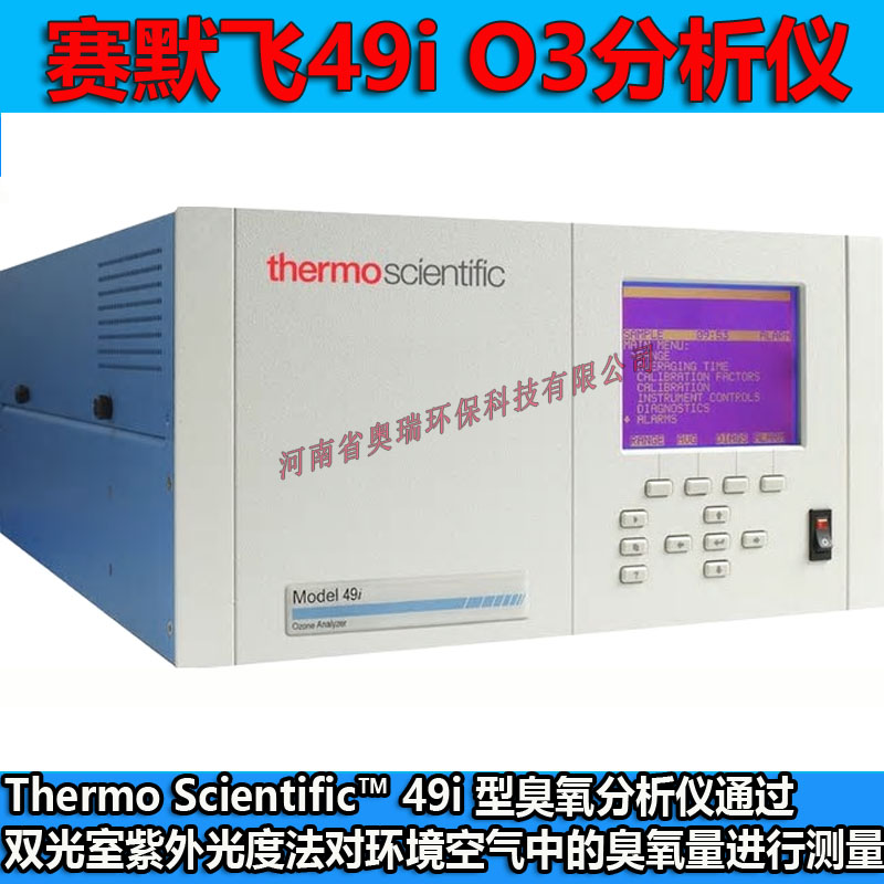 河南销售美国热电49i臭氧分析仪O3臭氧检测器赛默飞原装进口49i臭氧含量监测仪