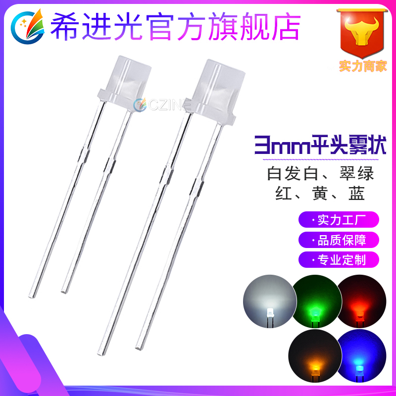 3mm/f3led灯珠发光二极管平头白发白白发翠绿白发红白发黄雾状散光高亮长脚指示灯工厂直销图片