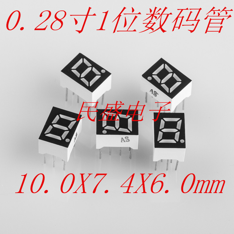 0.28寸数码管深圳厂家 0.28寸1位数码管红色十脚 八脚  LED 共阳 共阴 厂家直销 民盛电子