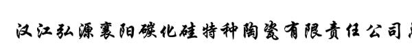 汉江弘源襄阳碳化硅特种陶瓷有限责任公司总部