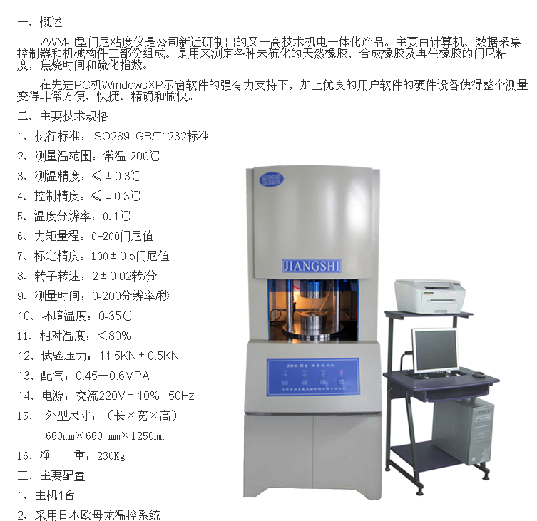 扬州市厂家直销ZWM-III型门尼粘度仪 出厂价图片