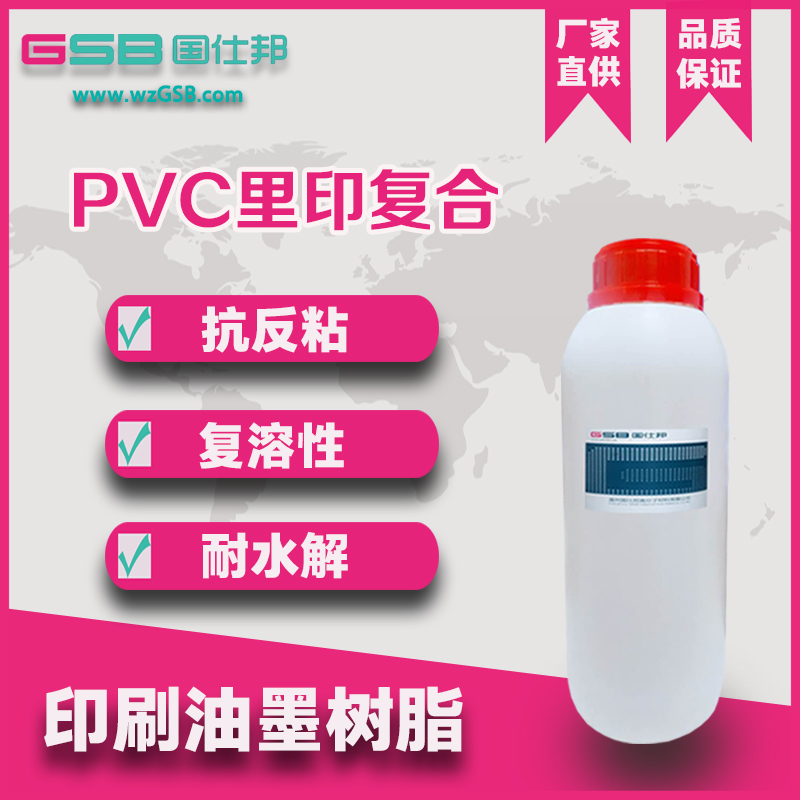 PVC里印复合油墨树脂图片