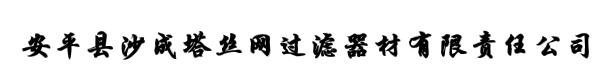 安平县沙成塔丝网过滤器材有限责任公司