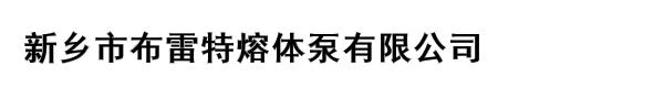 新乡市布雷特熔体泵有限公司