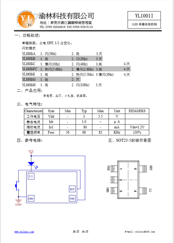 1LED单键多段输出控制闪灯IC，YL1001I-B  SOT23-5封装图片