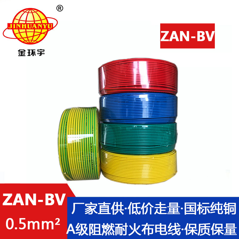 ZAN-BV 0.5平方 金環宇 bv電線電纜廠家 國標 ZAN-BV 0.5平方A級阻燃耐火bv布電線