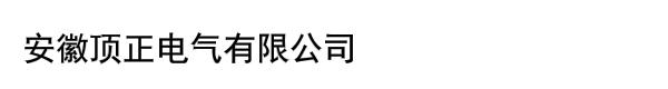 安徽顶正电气有限公司