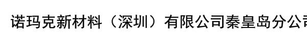 诺玛克新材料（深圳）有限公司秦皇岛分公司