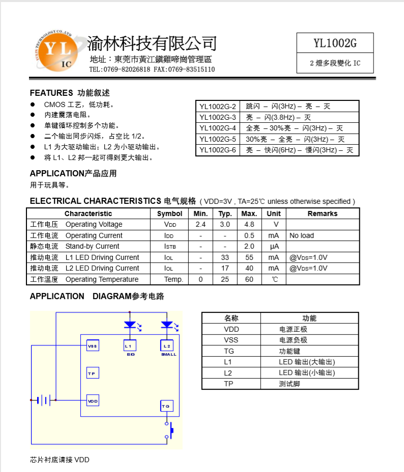 东莞市2LED多段变化YL1002G厂家2LED多段变化YL1002G闪灯IC，