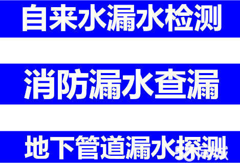 上海宝山地下管道漏水探测，自来水漏水检测，消防漏水查漏