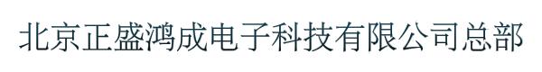 北京正盛鸿成电子科技有限公司总部