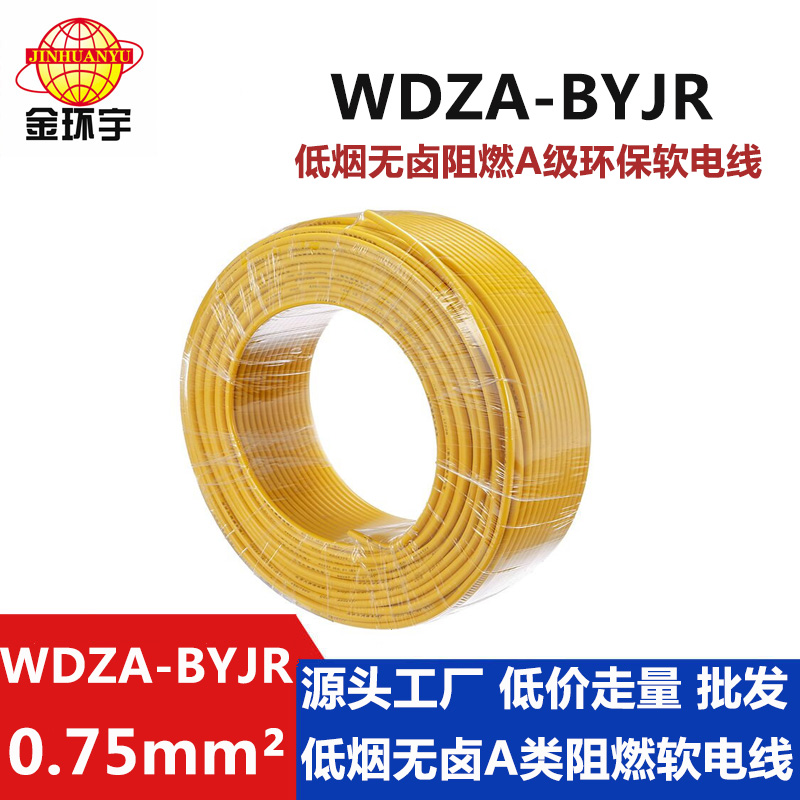 WDZA-BYJR 0.75平方 金環宇電線 國標 低煙無鹵A級阻燃電線WDZA-BYJR 0.75平方bvr線