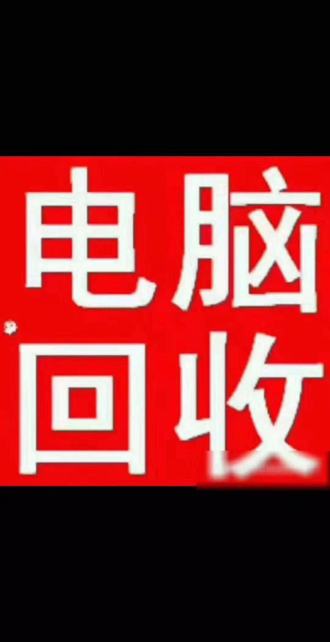 泉州各县市公司电脑、个人电脑回收图片